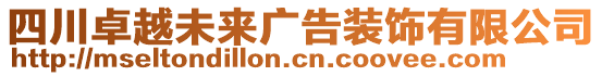 四川卓越未來廣告裝飾有限公司