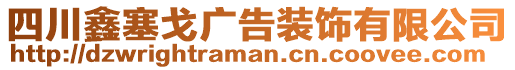 四川鑫塞戈廣告裝飾有限公司