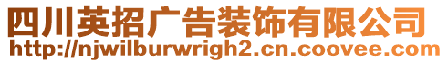 四川英招廣告裝飾有限公司