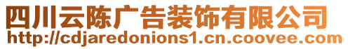 四川云陳廣告裝飾有限公司