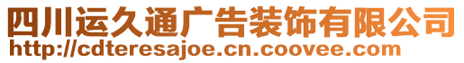 四川運(yùn)久通廣告裝飾有限公司