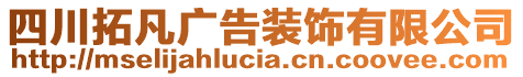 四川拓凡廣告裝飾有限公司