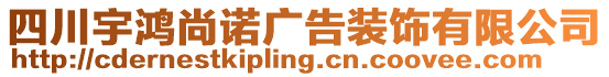 四川宇鴻尚諾廣告裝飾有限公司