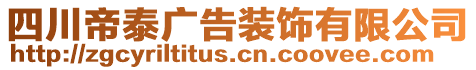 四川帝泰廣告裝飾有限公司