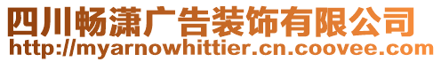 四川暢瀟廣告裝飾有限公司