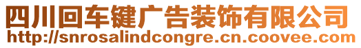 四川回車鍵廣告裝飾有限公司