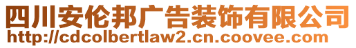 四川安倫邦廣告裝飾有限公司
