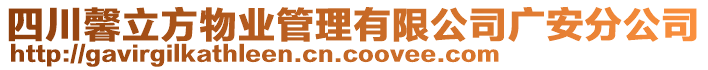 四川馨立方物業(yè)管理有限公司廣安分公司