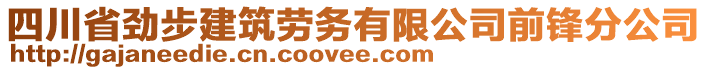 四川省勁步建筑勞務(wù)有限公司前鋒分公司