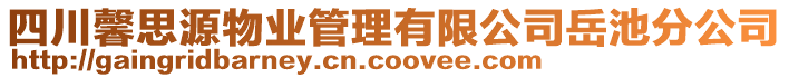 四川馨思源物業(yè)管理有限公司岳池分公司