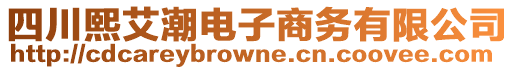 四川熙艾潮電子商務有限公司