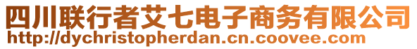 四川聯(lián)行者艾七電子商務(wù)有限公司