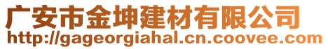 廣安市金坤建材有限公司