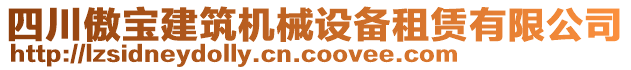 四川傲寶建筑機(jī)械設(shè)備租賃有限公司