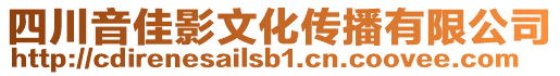 四川音佳影文化傳播有限公司