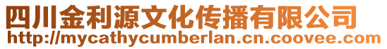 四川金利源文化傳播有限公司