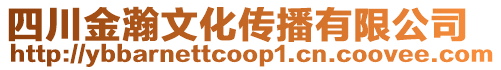 四川金瀚文化傳播有限公司