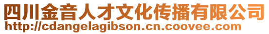 四川金音人才文化傳播有限公司