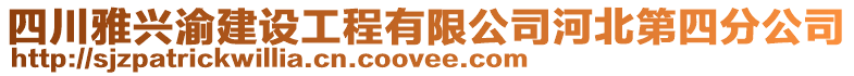 四川雅興渝建設工程有限公司河北第四分公司