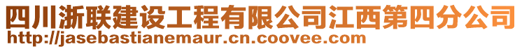 四川浙聯建設工程有限公司江西第四分公司