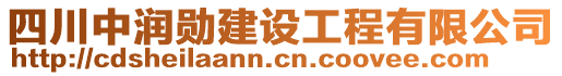 四川中潤勛建設工程有限公司