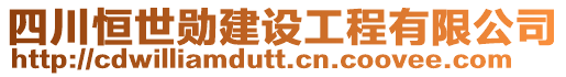 四川恒世勛建設工程有限公司