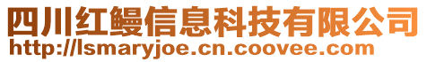 四川紅鰻信息科技有限公司