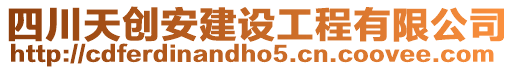 四川天創(chuàng)安建設(shè)工程有限公司