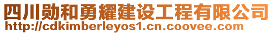 四川勛和勇耀建設工程有限公司