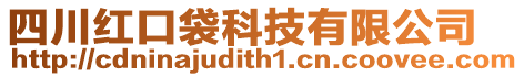 四川紅口袋科技有限公司