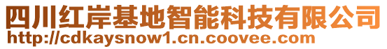 四川紅岸基地智能科技有限公司