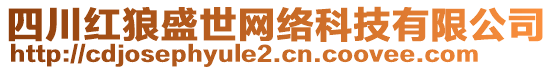 四川紅狼盛世網(wǎng)絡(luò)科技有限公司