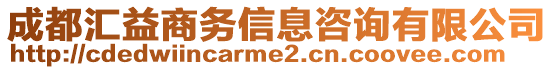 成都匯益商務(wù)信息咨詢(xún)有限公司