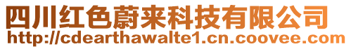 四川紅色蔚來科技有限公司