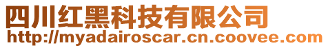 四川紅黑科技有限公司