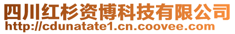 四川紅杉資博科技有限公司