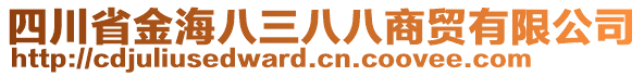 四川省金海八三八八商貿有限公司