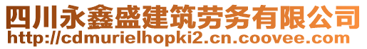 四川永鑫盛建筑勞務有限公司