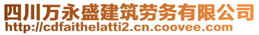 四川萬永盛建筑勞務(wù)有限公司