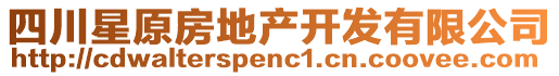 四川星原房地產(chǎn)開發(fā)有限公司