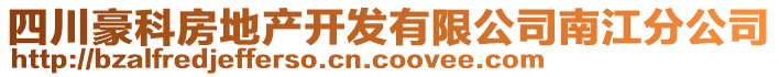 四川豪科房地產(chǎn)開發(fā)有限公司南江分公司