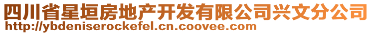 四川省星垣房地產(chǎn)開發(fā)有限公司興文分公司