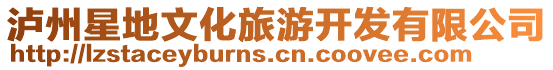 瀘州星地文化旅游開(kāi)發(fā)有限公司