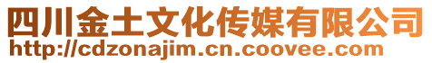四川金土文化傳媒有限公司
