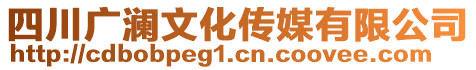 四川廣瀾文化傳媒有限公司