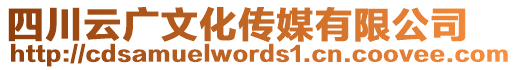 四川云廣文化傳媒有限公司