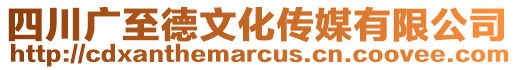 四川廣至德文化傳媒有限公司