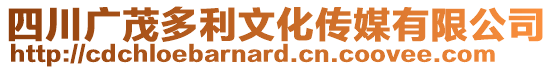 四川廣茂多利文化傳媒有限公司