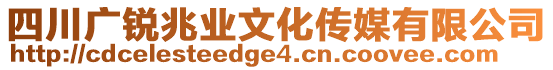 四川廣銳兆業(yè)文化傳媒有限公司