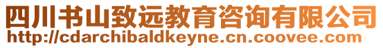 四川書(shū)山致遠(yuǎn)教育咨詢有限公司